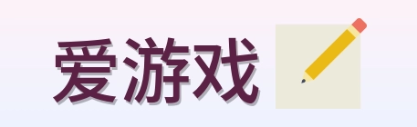 爱游戏 Logo